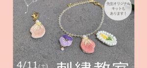 埼玉 川越の手芸教室のお知らせ　Senti.（センティ）先生『刺繍教室』4月11日（土）