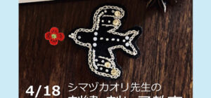 埼玉 川越『刺繍＆刺し子』手芸教室4月18日(土)(シマヅカオリ先生)