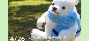 川越の手芸店 山久 あみぐるみ教室のお知らせ(講師：いちかわみゆき先生)4月26日（日）