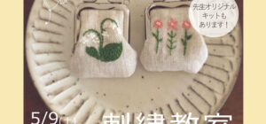 埼玉 川越の手芸教室のお知らせ　Senti.（センティ）先生『刺繍教室』5月9日（土）