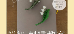 埼玉 川越の手芸教室のお知らせ　Senti.（センティ）先生『刺繍教室』6月13日（土）
