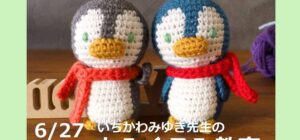 川越の手芸店 山久 あみぐるみ教室のお知らせ(講師:いちかわみゆき先生)6月27日(土)