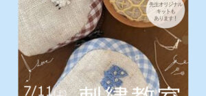 埼玉 川越の手芸教室のお知らせ Senti.(センティ)先生『刺繍教室』7月11日(土)