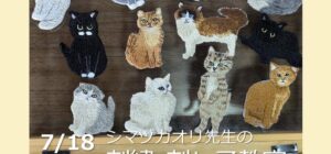 埼玉 川越『刺繍＆刺し子』手芸教室7月18日(土)(シマヅカオリ先生)