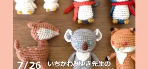 川越の手芸店 山久 あみぐるみ教室のお知らせ(講師：いちかわみゆき先生)7月26日（日）