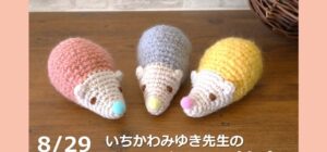 川越の手芸店 山久 あみぐるみ教室のお知らせ(講師：いちかわみゆき先生)8月29日（土）