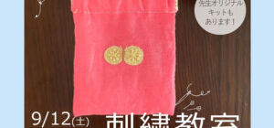 埼玉 川越の手芸教室のお知らせ Senti.(センティ)先生『刺繍教室』9月12日(土)