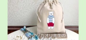 埼玉 川越『刺繍&刺し子』手芸教室9月19日(土)(シマヅカオリ先生)