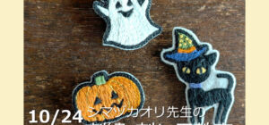 埼玉 川越『刺繍&刺し子』手芸教室10月24日(土)(シマヅカオリ先生)