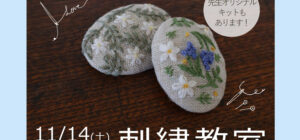 埼玉 川越の手芸教室のお知らせ Senti.(センティ)先生『刺繍教室』11月14日(土)