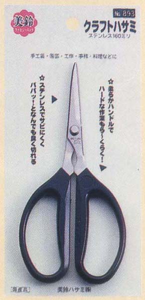 さ出品 ソーイング道具 :: ハサミ :: ステンレスはさみ :: 美鈴 893 クラフト
