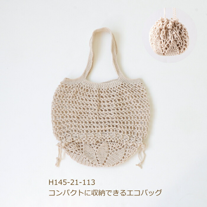 ソーイング材料 :: バッグ・ポーチ・帽子作り材料 :: 編み図付きキット
