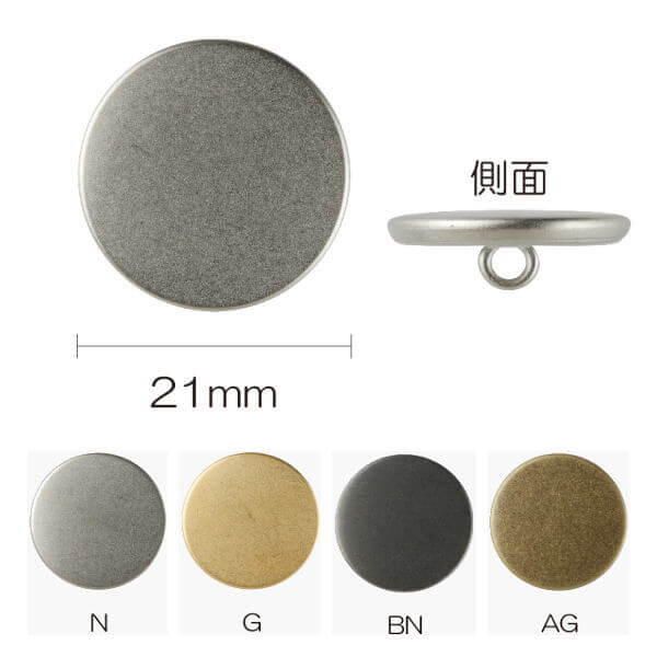 ボタン メタルボタン フラット 足つき 21mm N G BN AG 同色3枚単位  ネコポス可 kiyo 手芸の山久