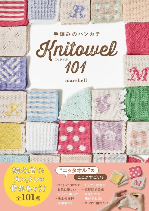 手編み :: 本 :: 本 手編みのハンカチ ニッタオル101 H102-228