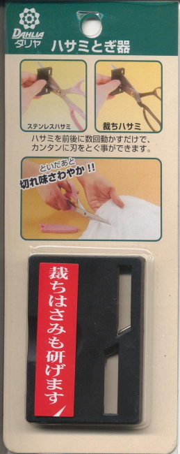 ソーイング道具 :: ハサミ :: その他 :: ダリヤ ハサミとぎ器