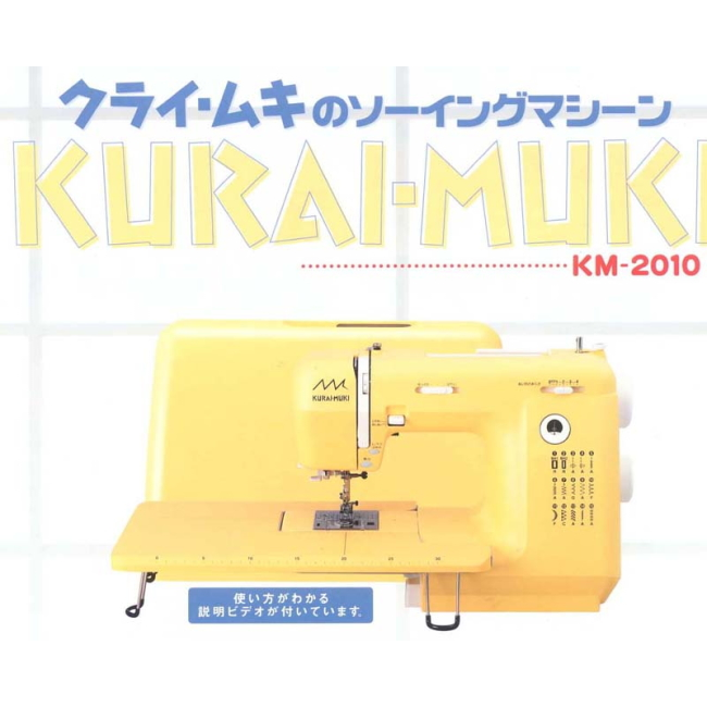 13661円 【国内即発送】 ジャノメ ミシン KURAI-MUKI KM-2010 ミシン本体