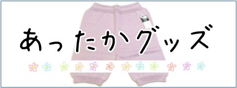 あったかグッズ