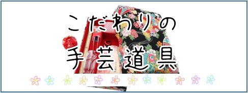 こだわりの手芸道具