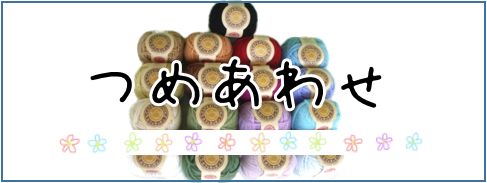 つめあわせ