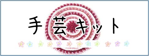 手芸キット