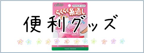 便利グッズ