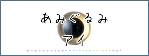 あみぐるみアイ