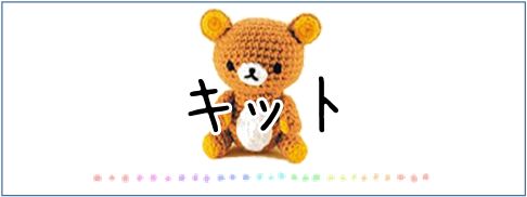 キット