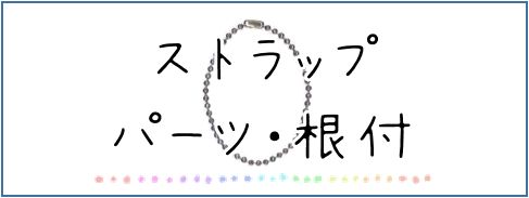 ストラップパーツ・根付