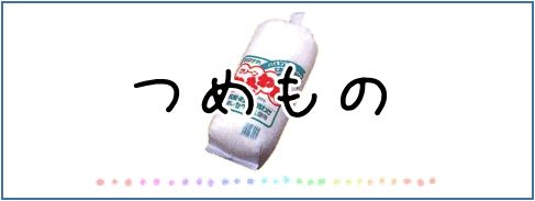つめもの