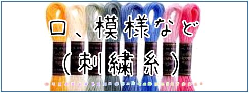 口、模様など（刺繍糸）