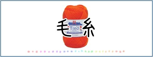 毛糸