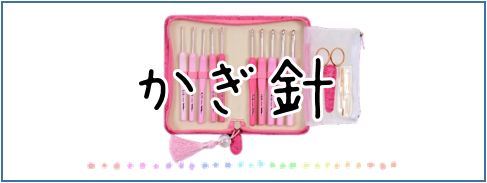 かぎ針