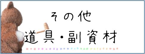 その他道具・副資材