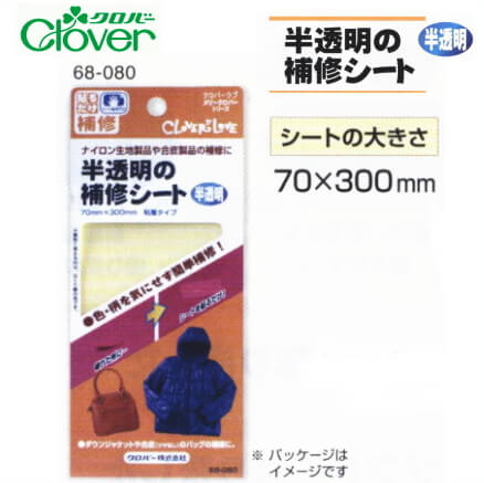 半透明の補修シート