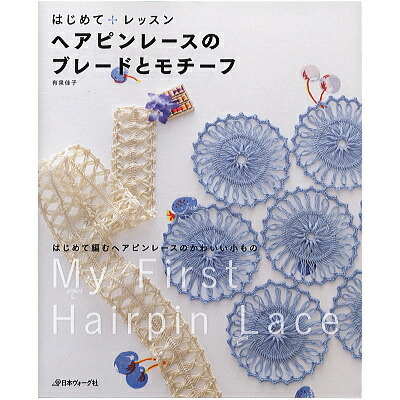 ヴォーグ　ヘアピンレース本