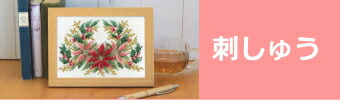 刺しゅう