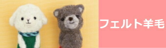 フェルト