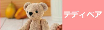 テディベア