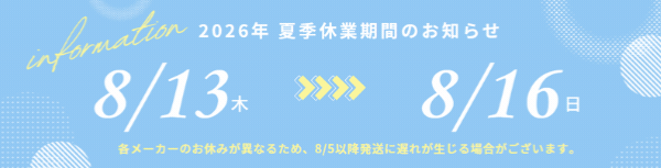 夏季休業のお知らせ