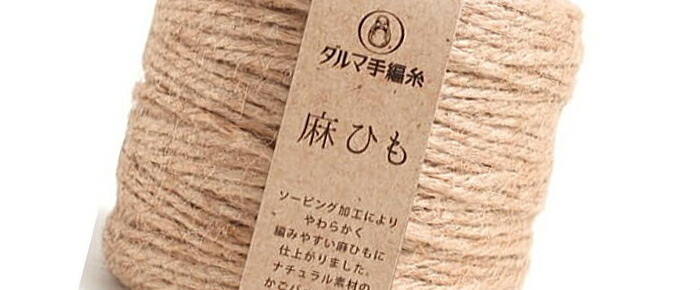 麻の手あみ糸