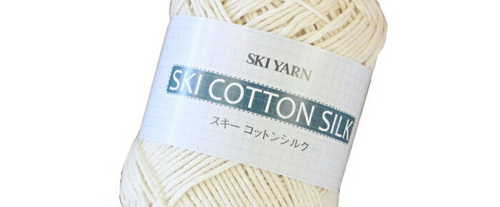 シルク（絹）混手あみ糸