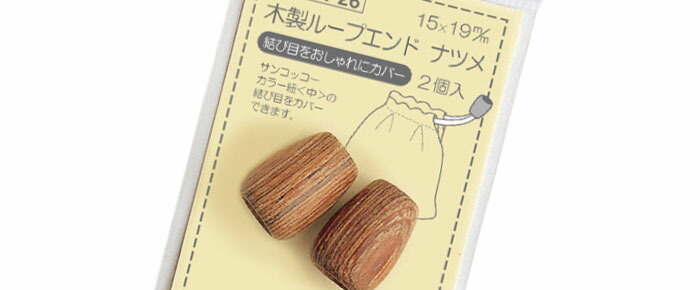 木製留め具