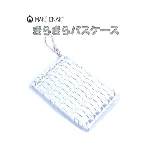 きらきらパスケース